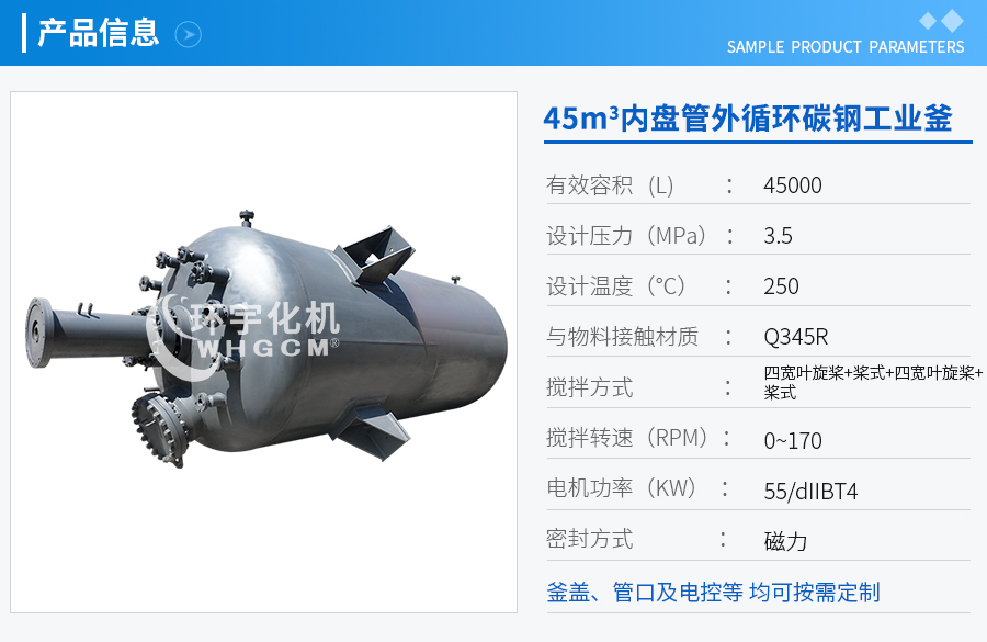 45m3內(nèi)盤管外循環(huán)工業(yè)釜